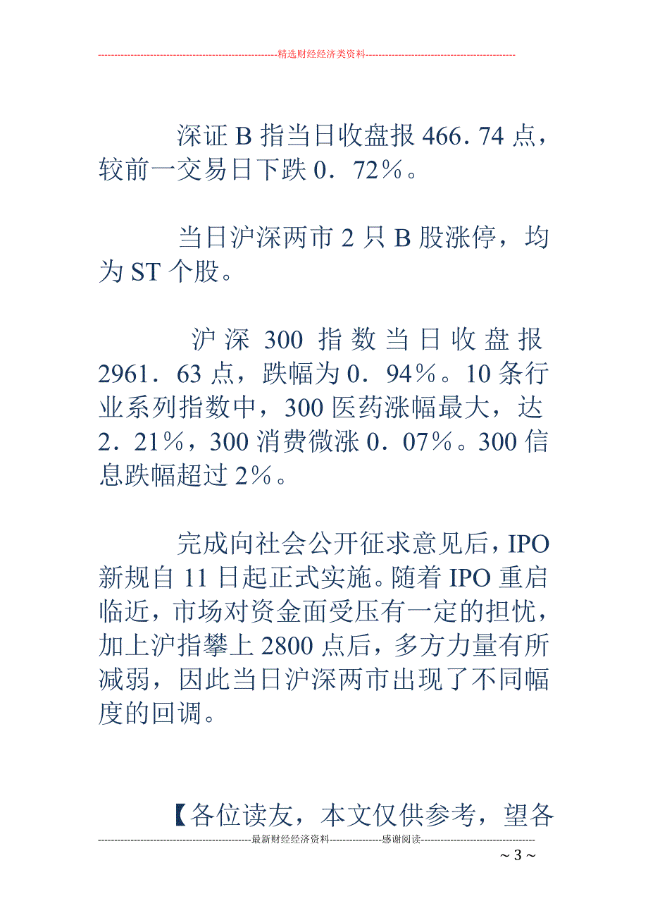 IPO新规实施首日：沪深股市双双回调_第3页