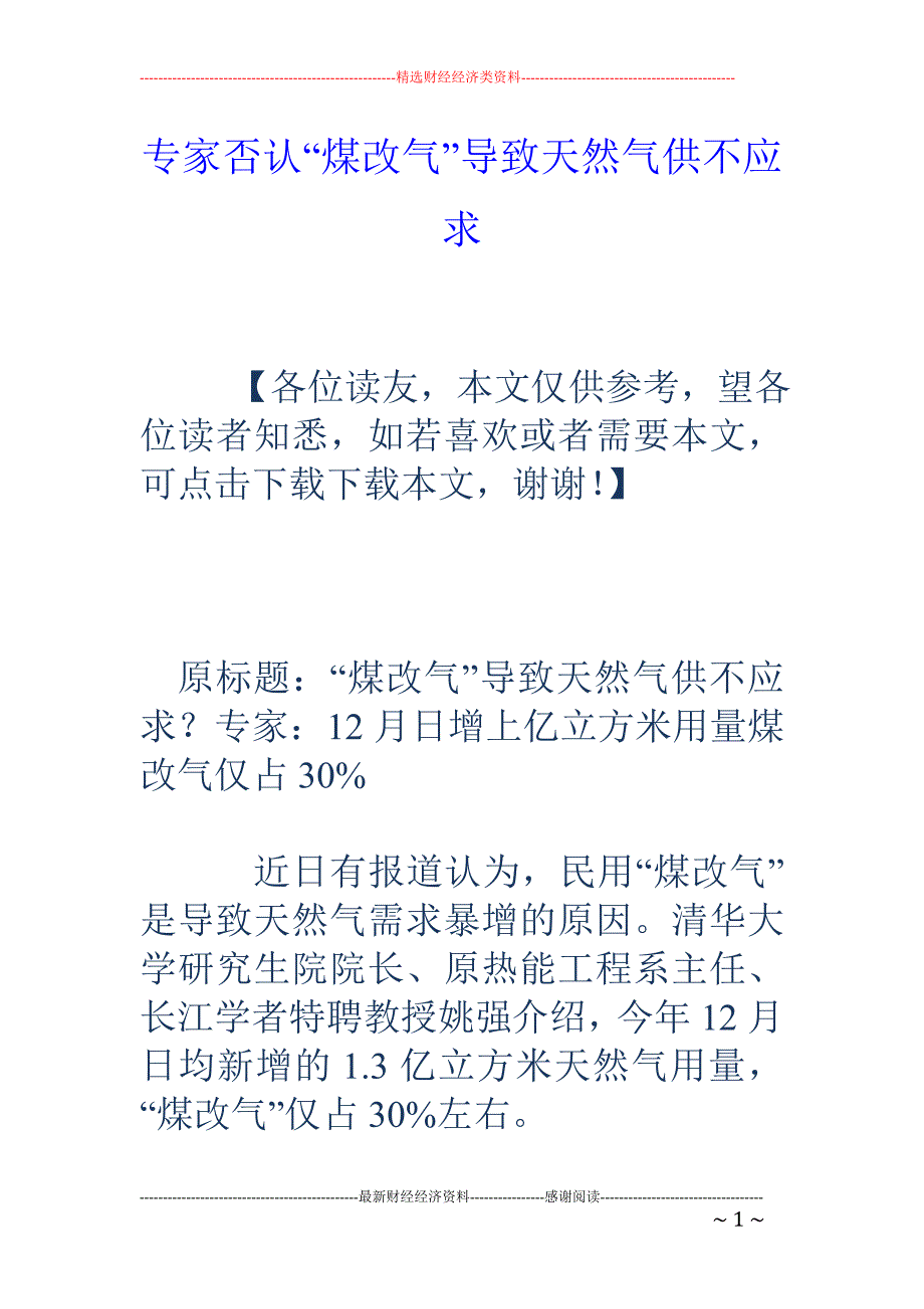 专家否认“煤改气”导致天然气供不应求_第1页