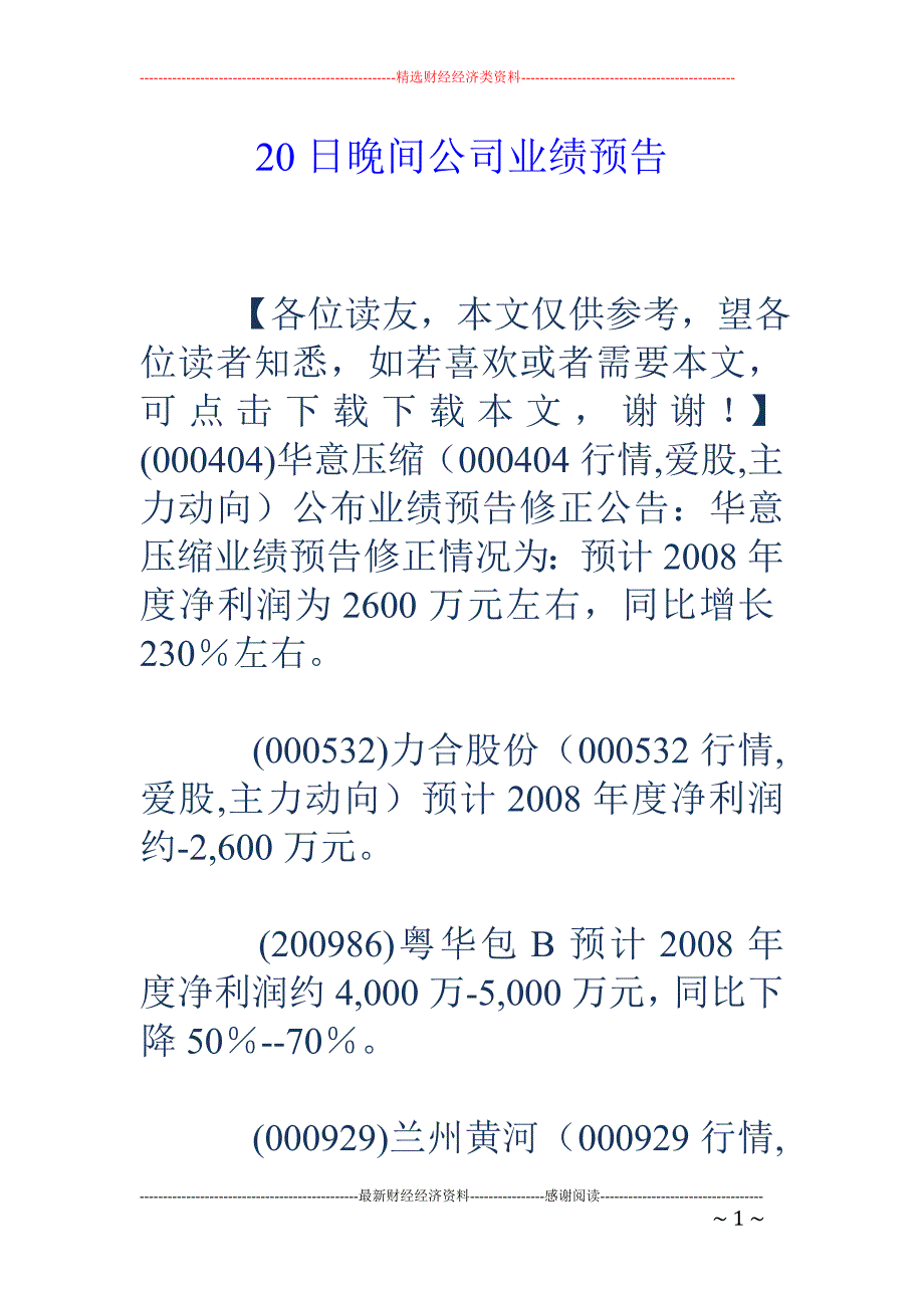 20日晚间公司业绩预告_第1页