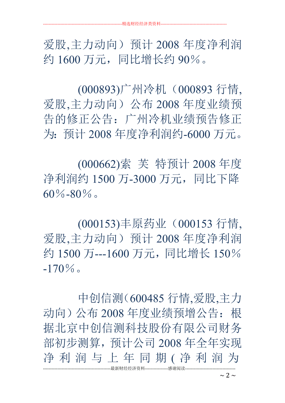 20日晚间公司业绩预告_第2页