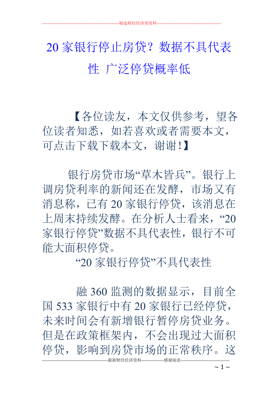 20家银行停止房贷？数据不具代表性 广泛停贷概率低_第1页