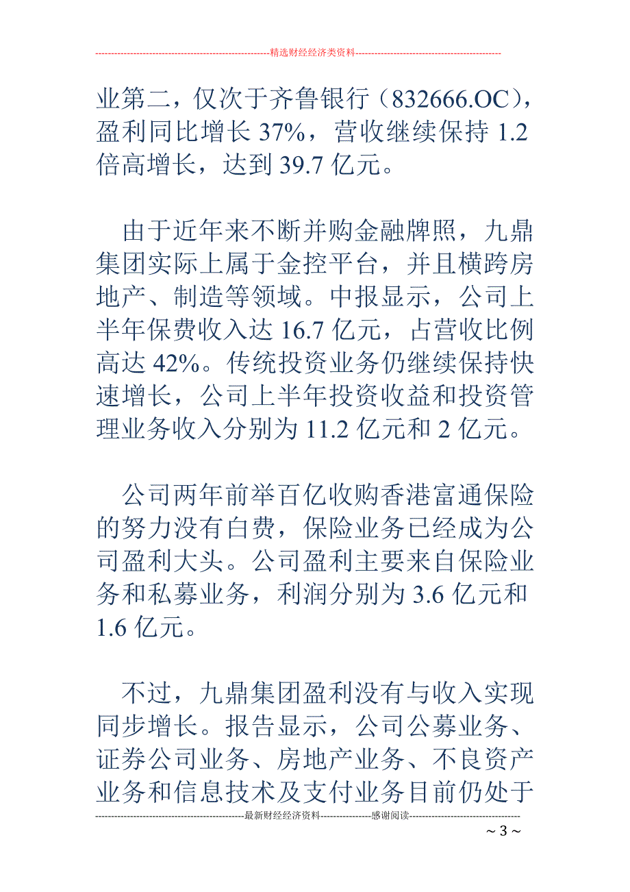 5家新三板PE半年盈利超两亿 私募行业进入洗牌期_第3页