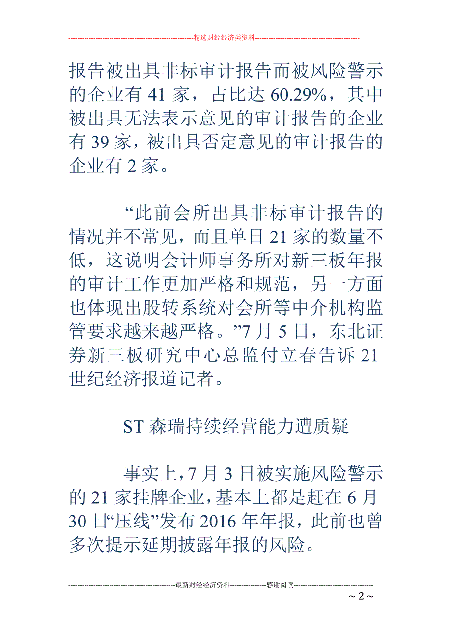 “非标”审计报告数据追踪 新三板已有41家被风险警示_第2页