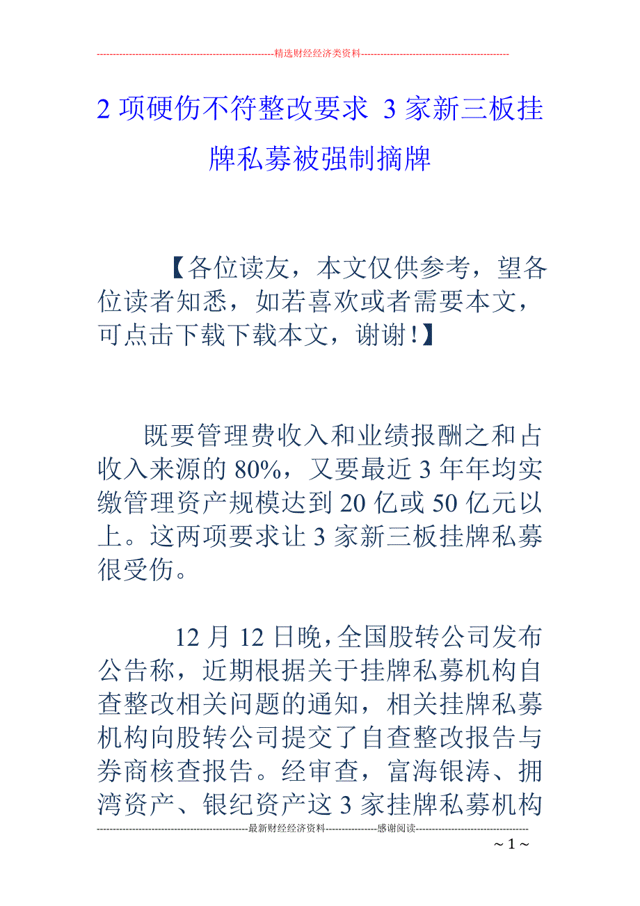 2项硬伤不符整改要求 3家新三板挂牌私募被强制摘牌_第1页