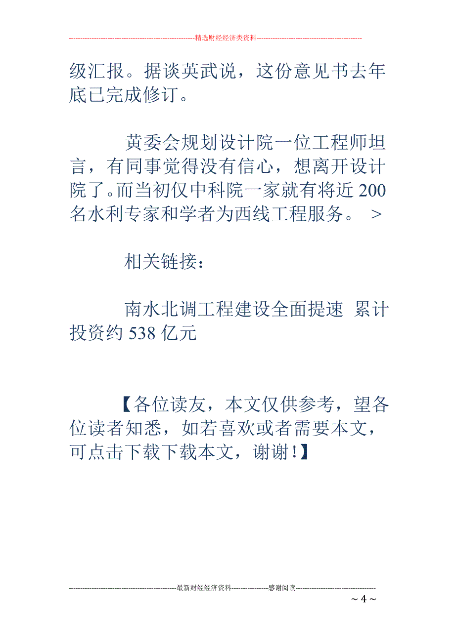 5千万停发 世界最大水利工程南水北调西线恐推迟_第4页