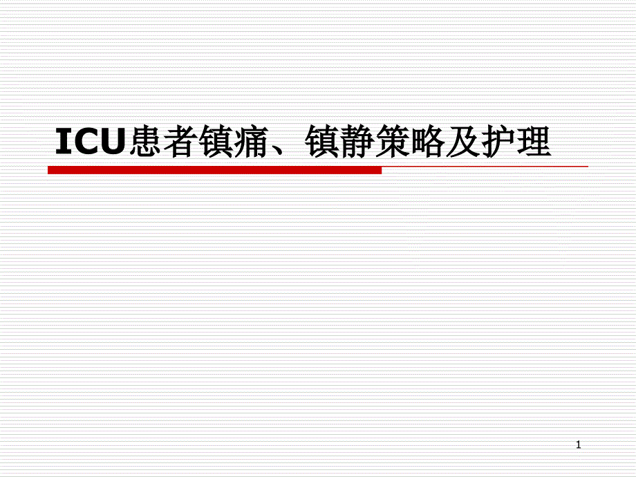 ICU患者镇痛镇静策略及护理ppt课件_第1页