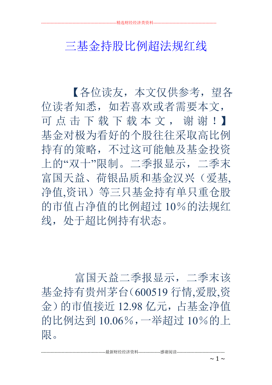 三基金持股比例超法规红线_第1页