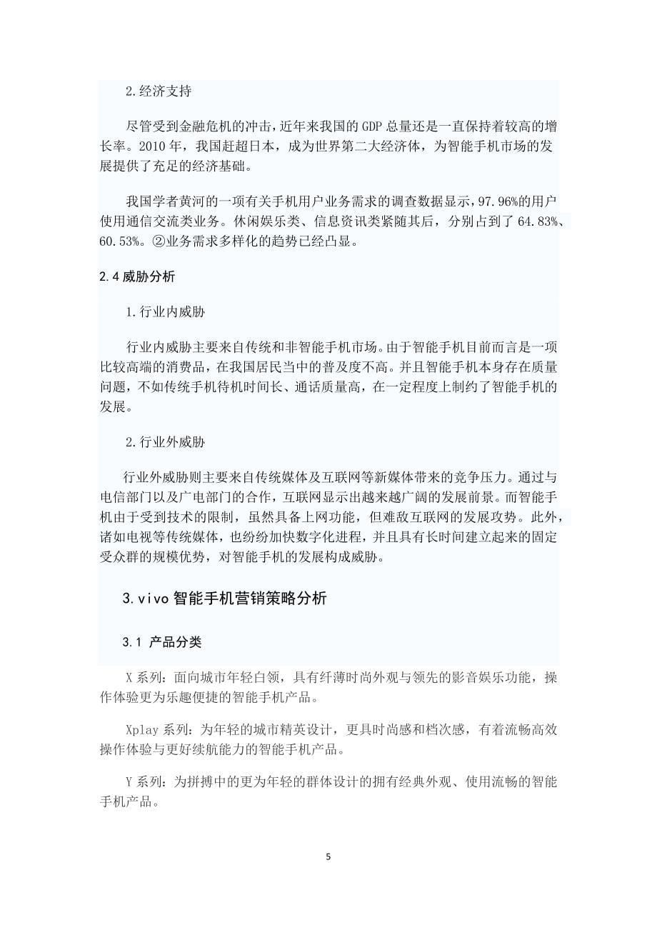 VIVO智能手机营销案例分析_第5页