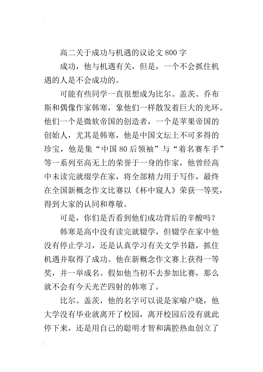 高二关于成功与机遇的议论文800字_第3页