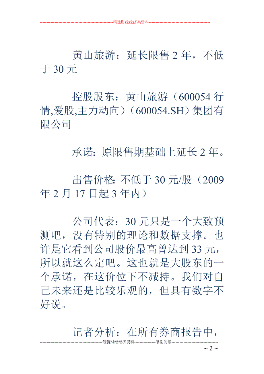 30个大股东加仓自挺：释放东家自信的最后底线_第2页