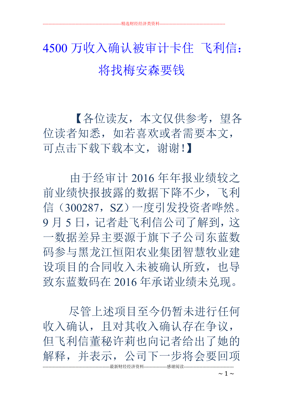 4500万收入确认被审计卡住 飞利信：将找梅安森要钱_第1页