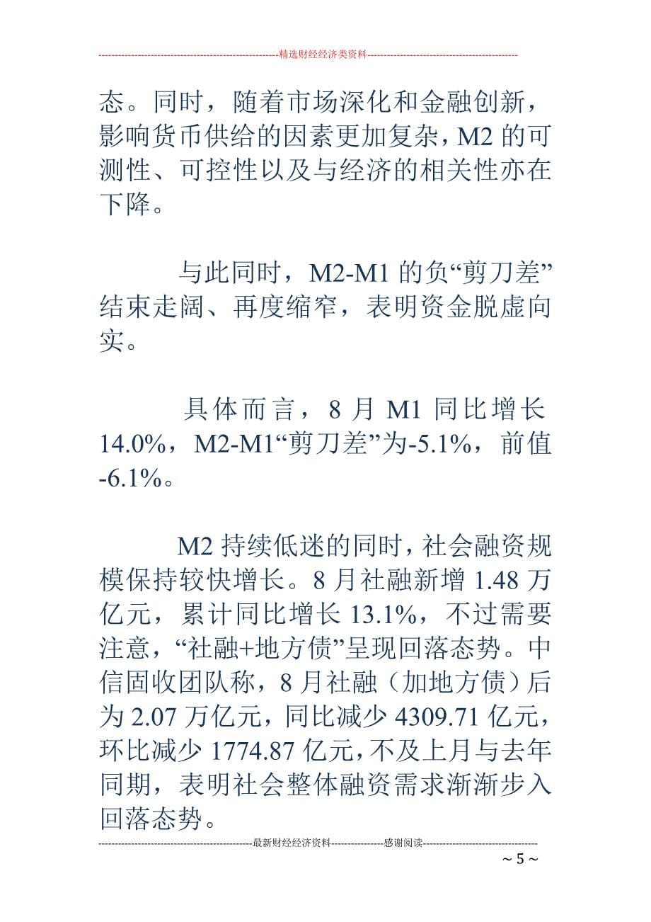 8月M2增长8.9%创新低 消费贷继续爆发环比增1094亿_第5页