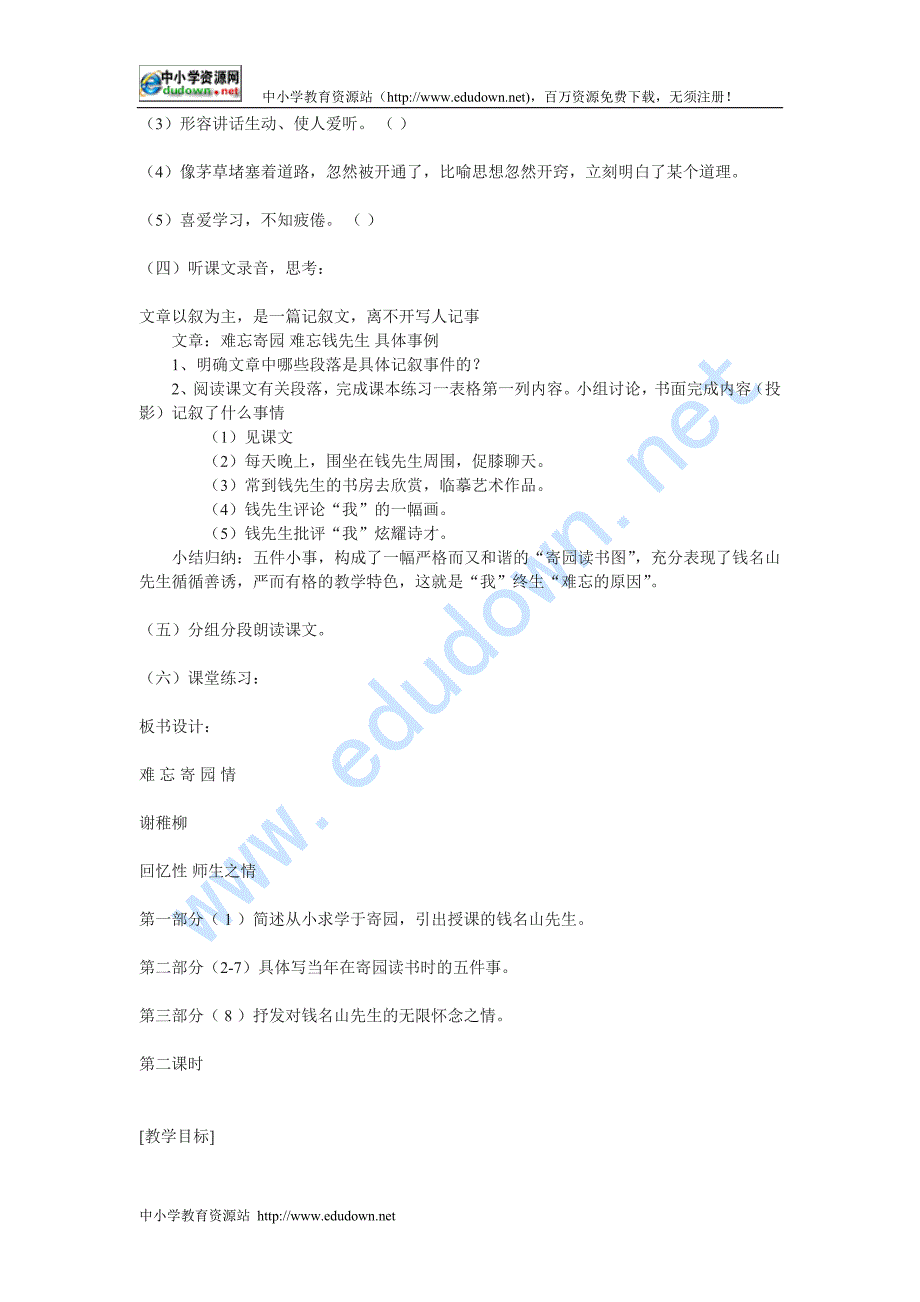 浙教版语文七年级上册《难忘寄园情》教学设计_第3页