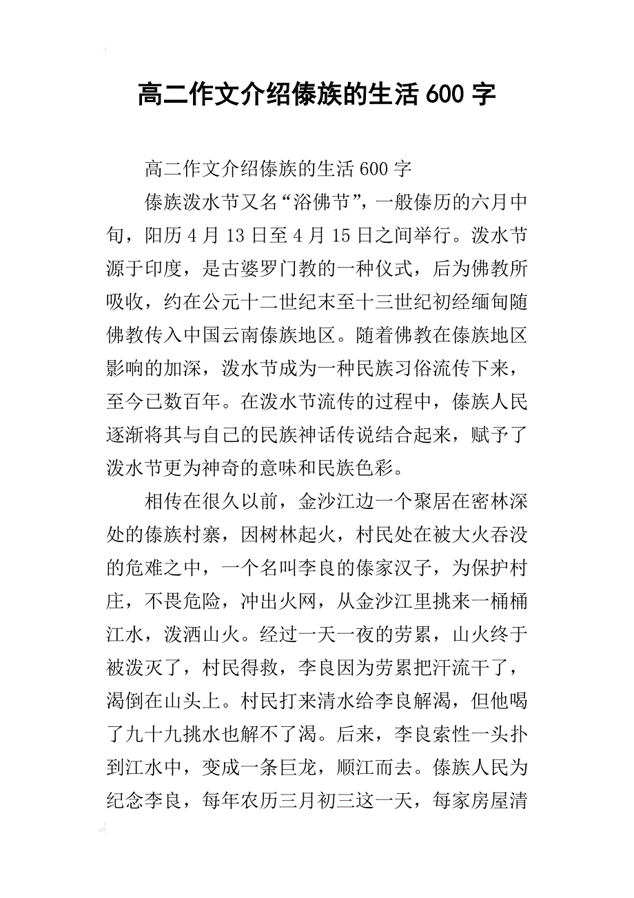 高二作文介绍傣族的生活600字_第1页