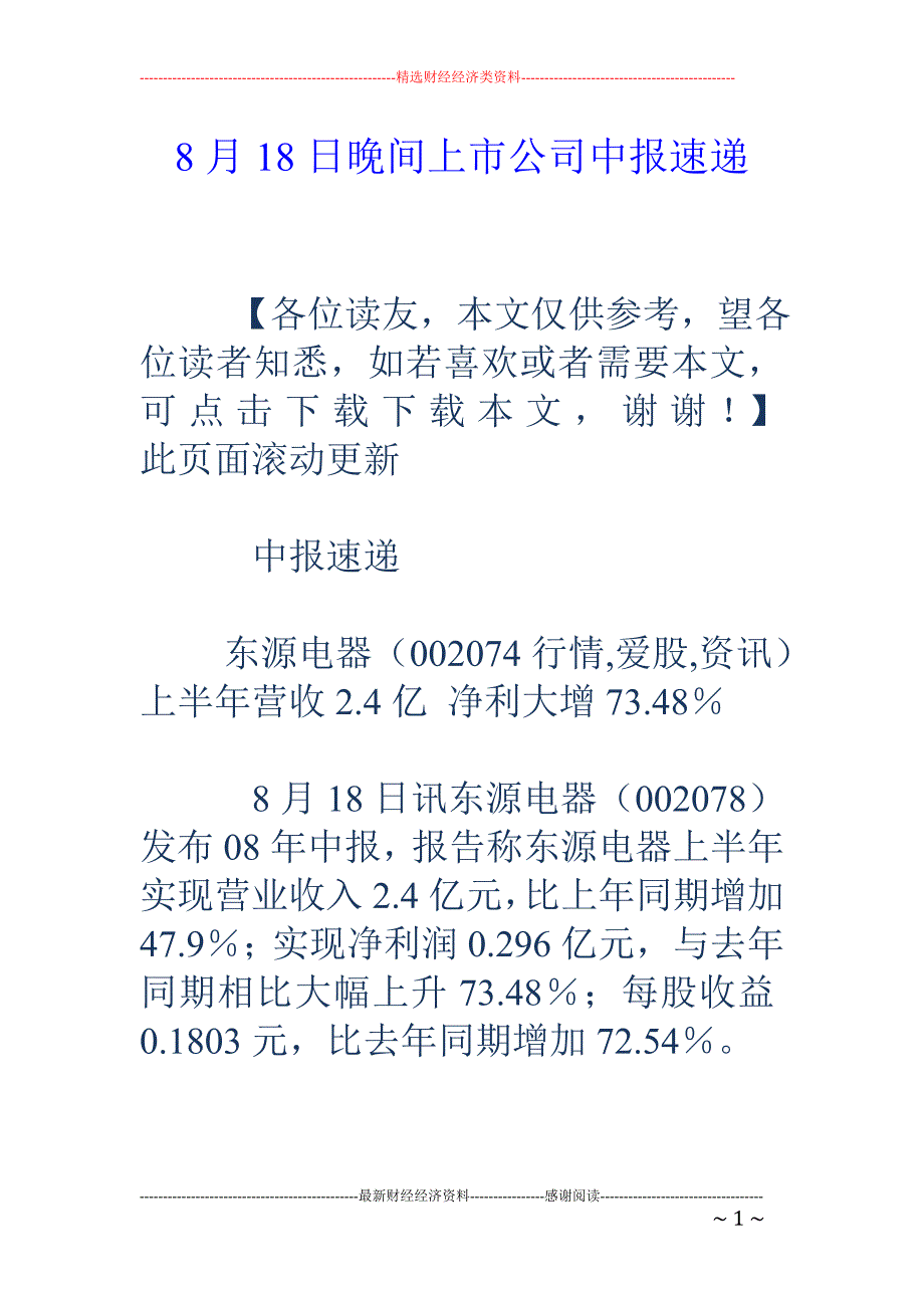 8月18日晚间上市公司中报速递_第1页