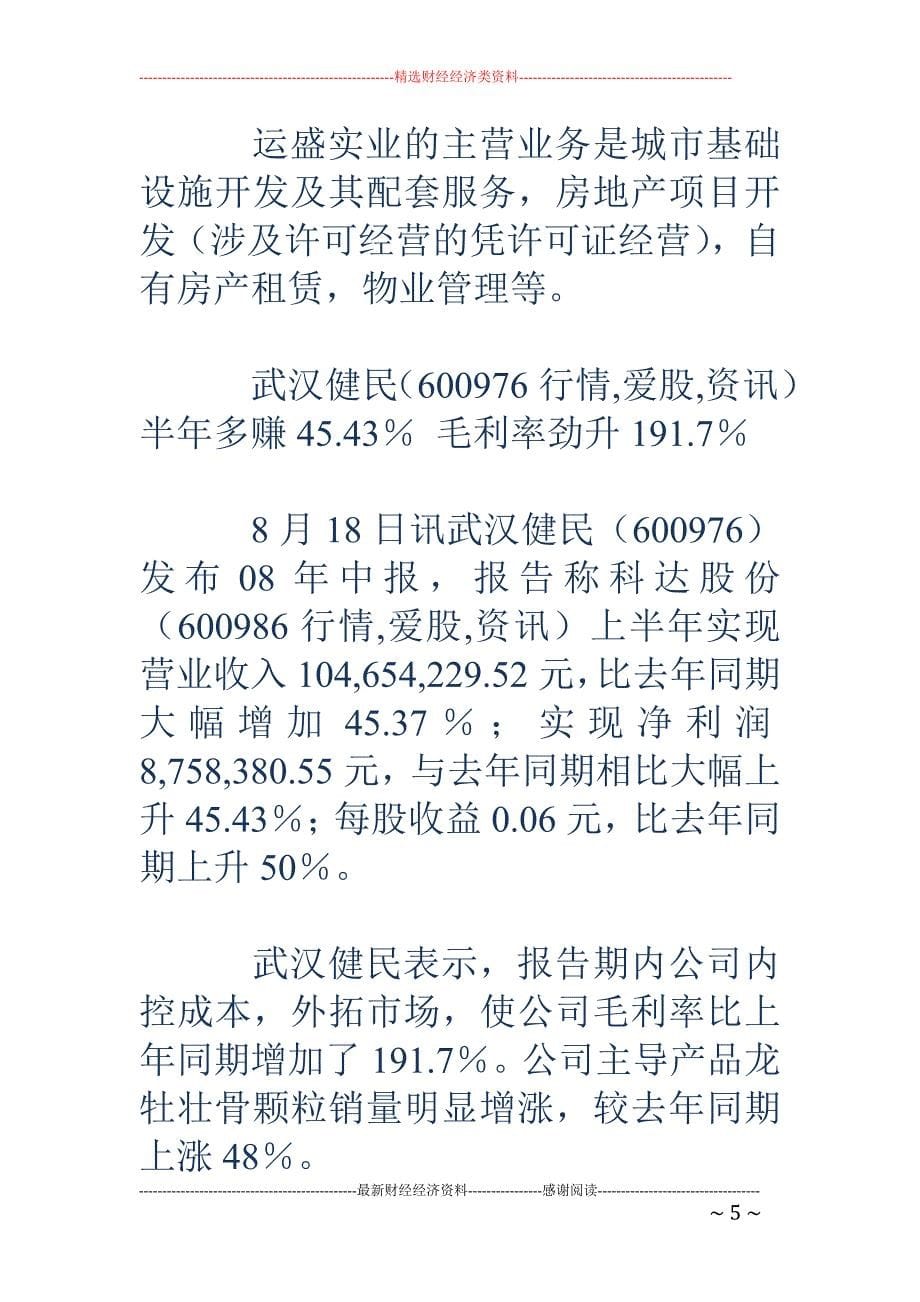 8月18日晚间上市公司中报速递_第5页