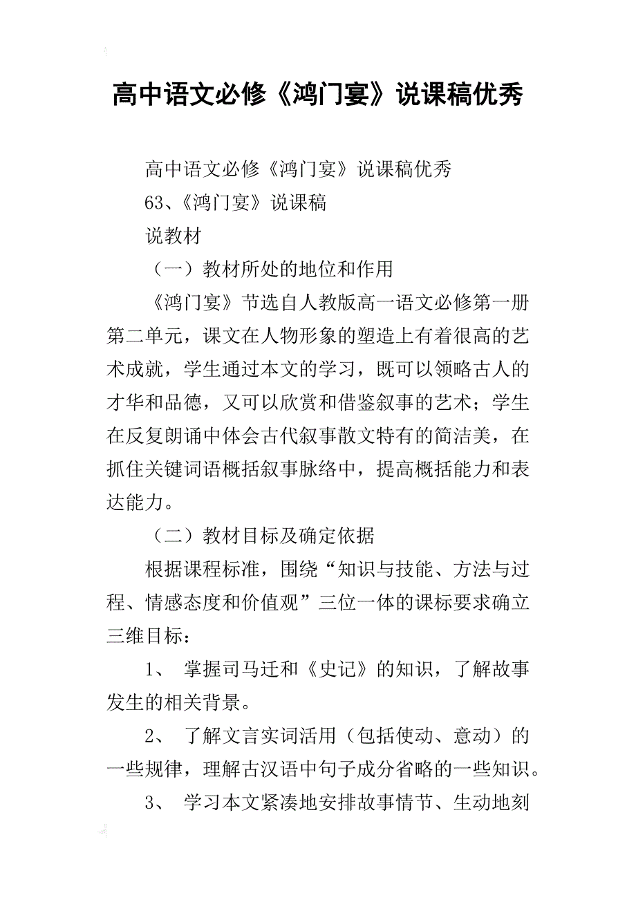 高中语文必修《鸿门宴》说课稿优秀_第1页