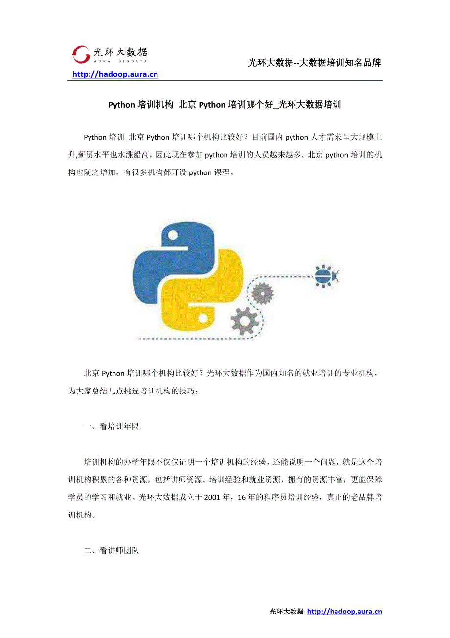 Python培训机构 北京Python培训哪个好_光环大数据培训_第1页