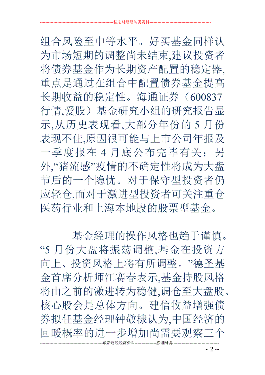 5月基金操作趋谨慎 基民可降低基金组合风险水平_第2页