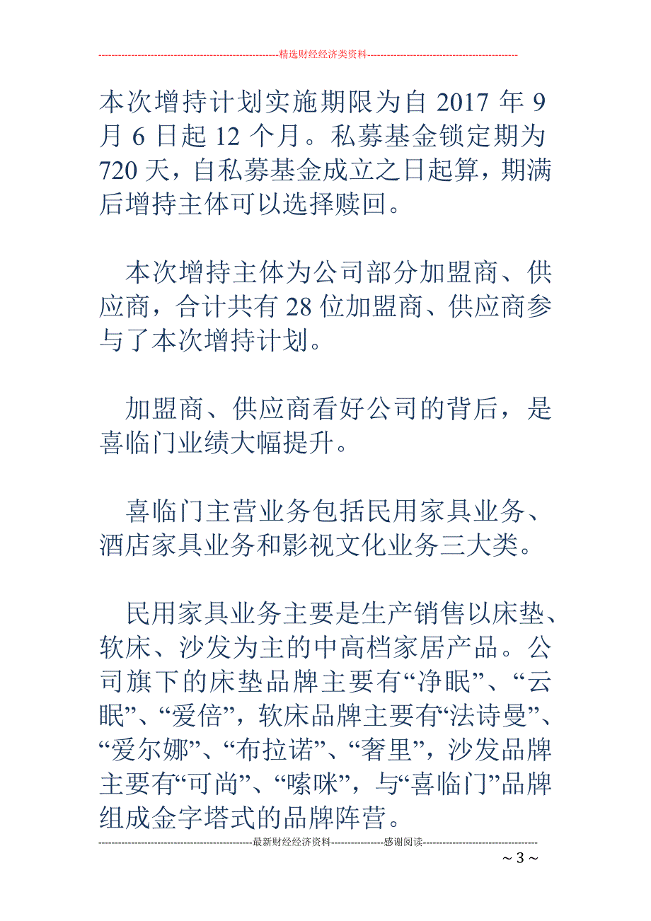 28位加盟商供应商自掏腰包 7220万元增持喜临门_第3页