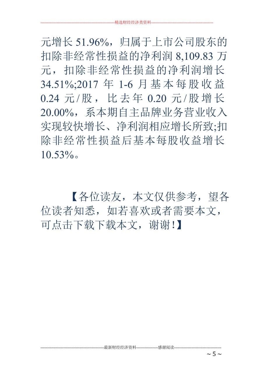 28位加盟商供应商自掏腰包 7220万元增持喜临门_第5页