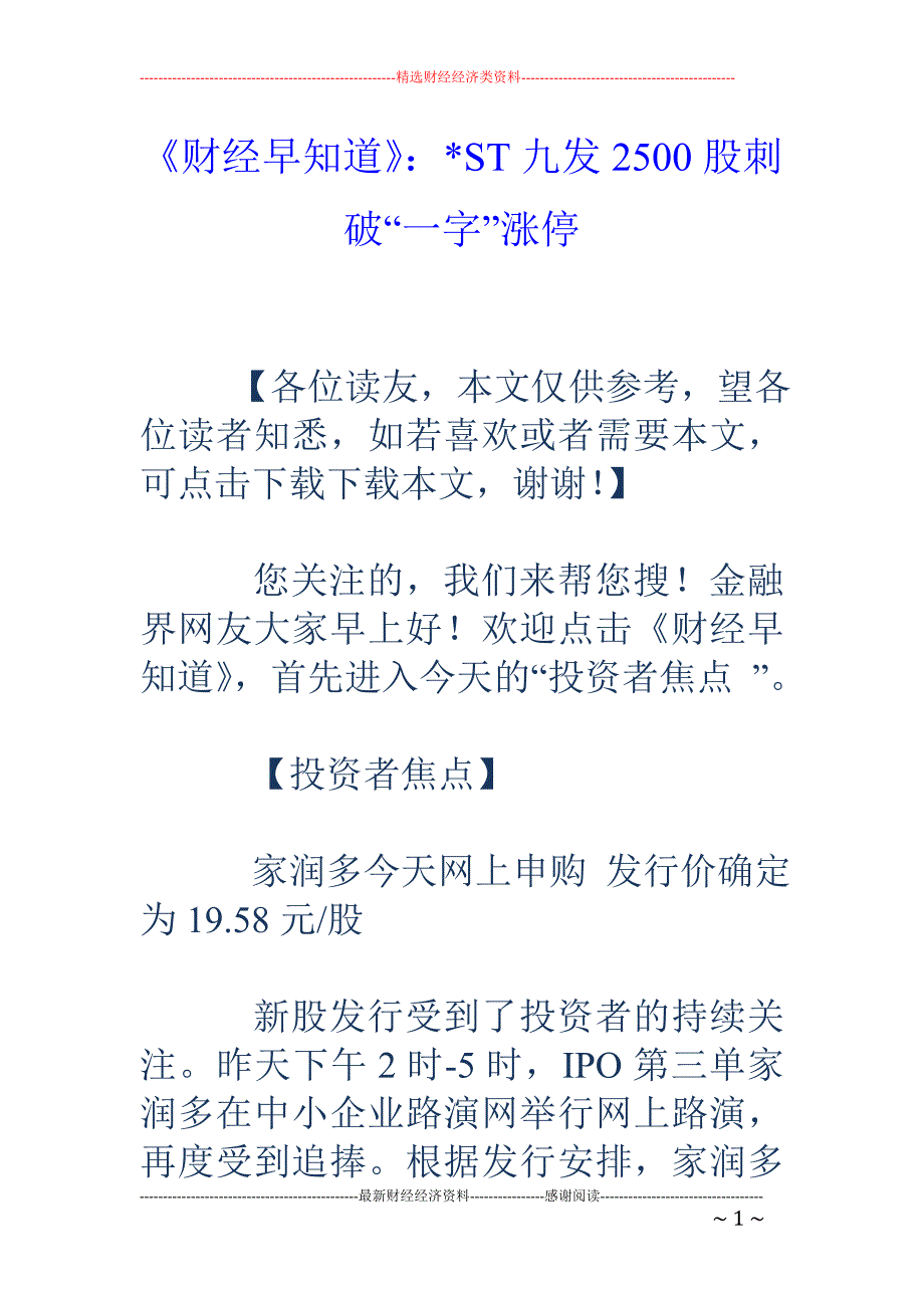 《财经早知道》：-ST九发2500股刺破“一字”涨停_第1页