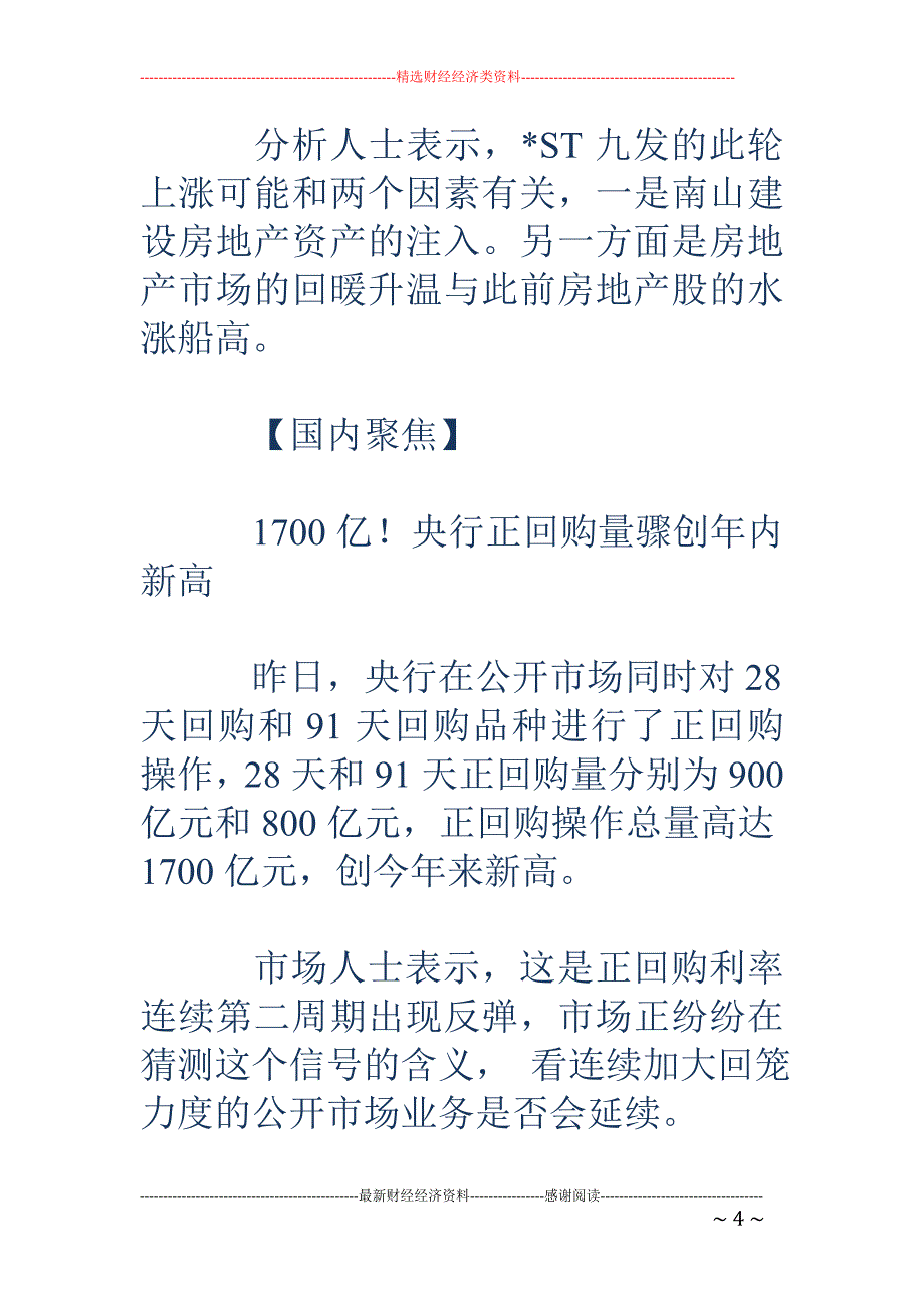 《财经早知道》：-ST九发2500股刺破“一字”涨停_第4页