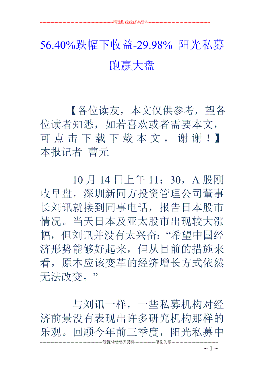 56.40%跌幅下收益-29.98% 阳光私募跑赢大盘_第1页