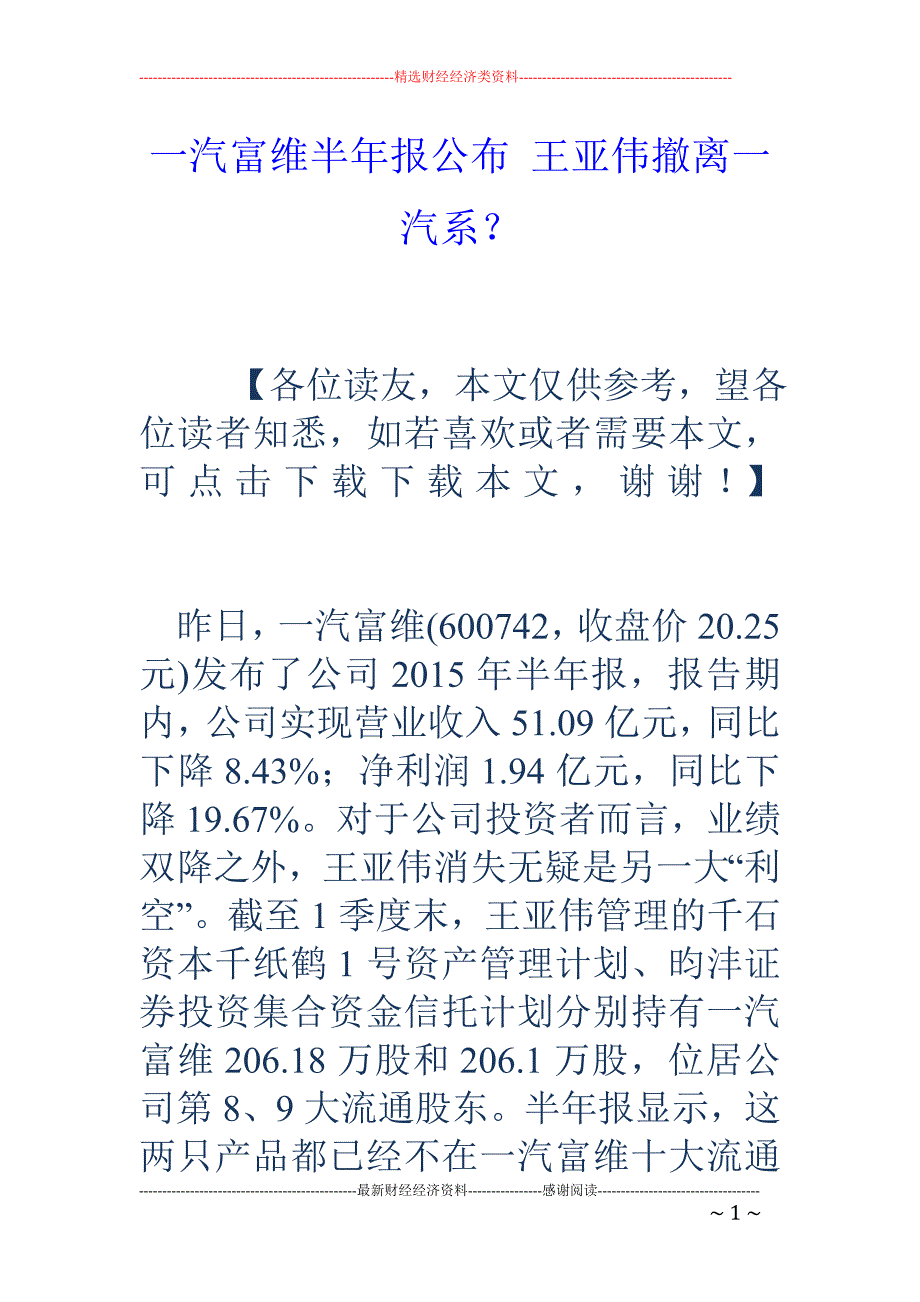 一汽富维半年报公布 王亚伟撤离一汽系？_第1页