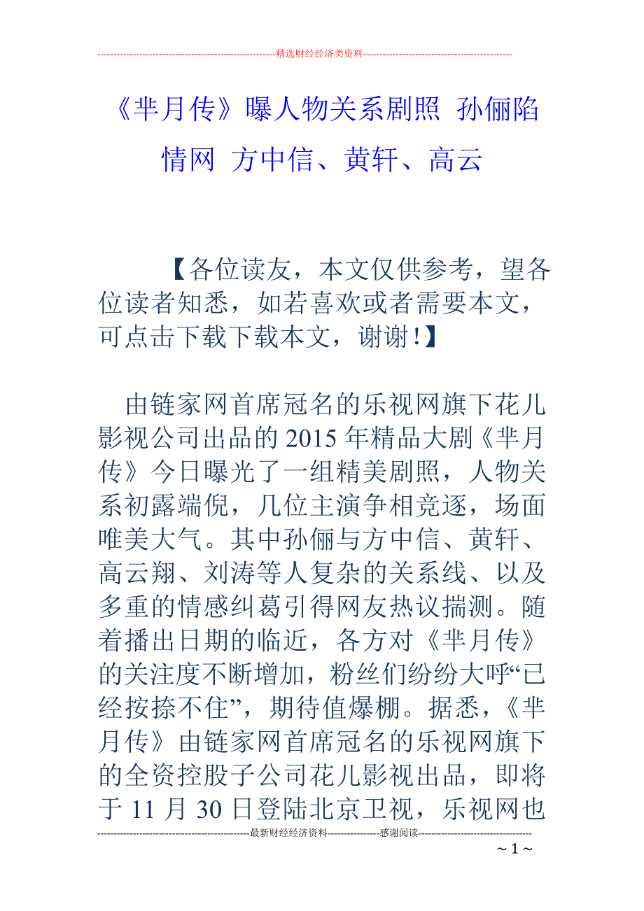 《芈月传》曝人物关系剧照 孙俪陷情网 方中信、黄轩、高云_第1页