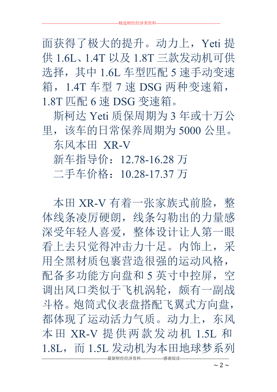 不出彩的车宁愿淘汰！这几款SUV真出众_第2页