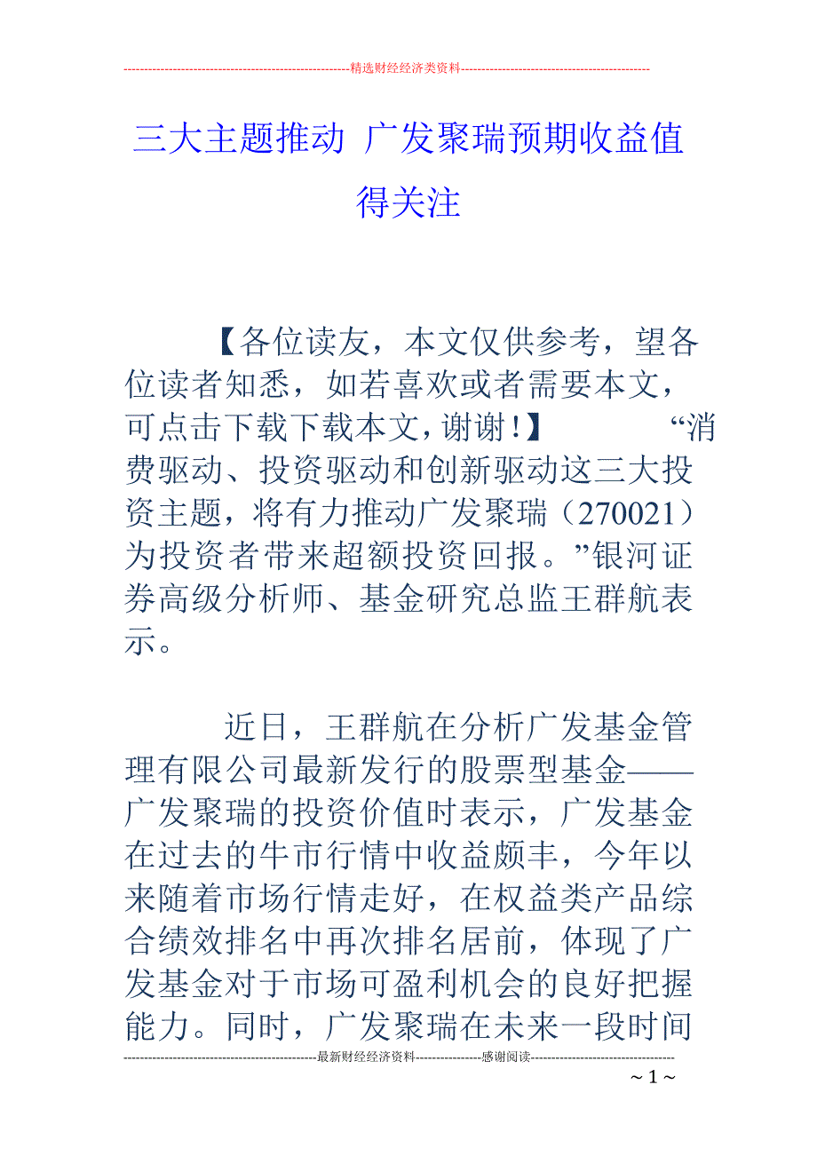 三大主题推动 广发聚瑞预期收益值得关注_第1页