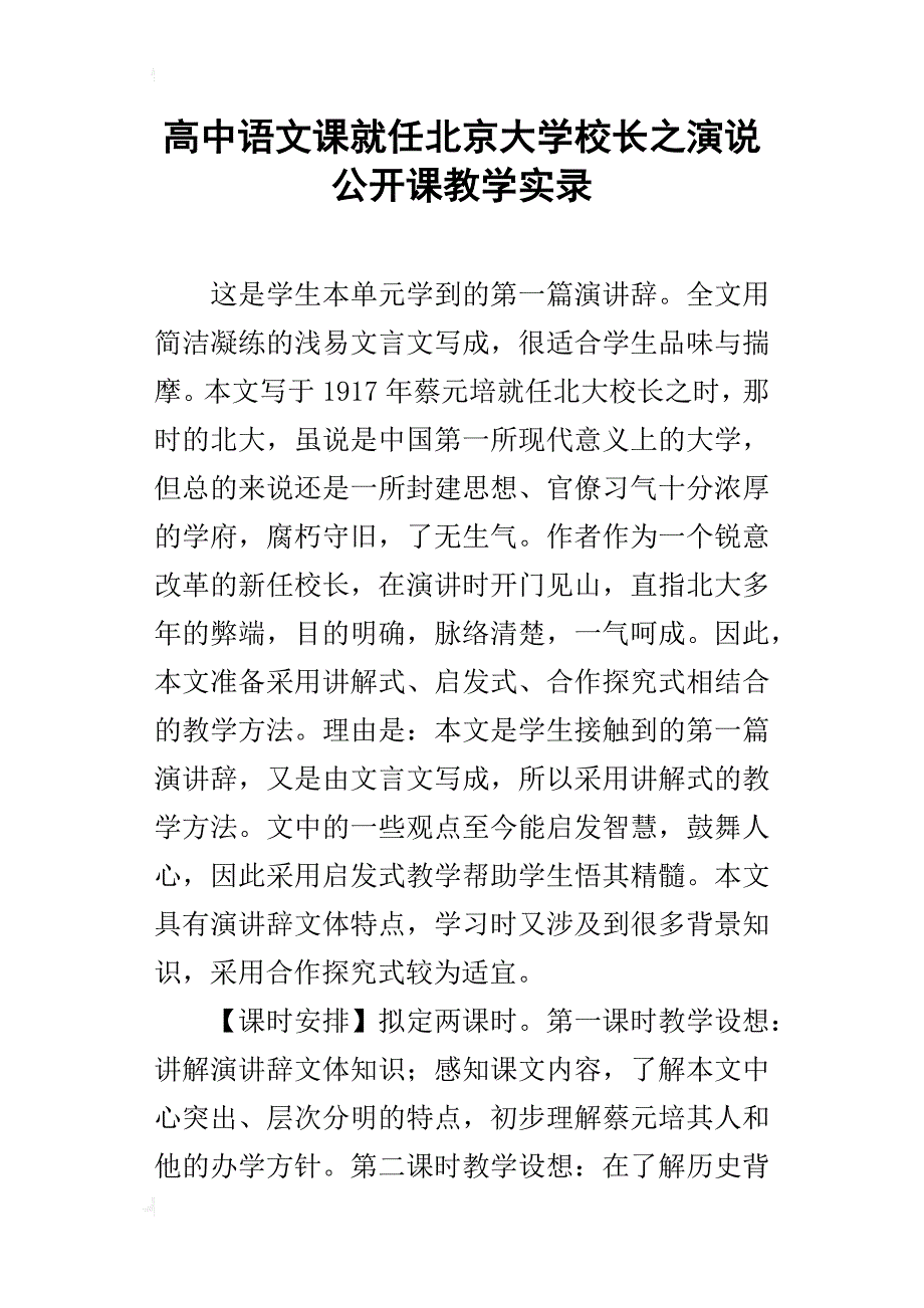 高中语文课就任北京大学校长之演说公开课教学实录_第1页