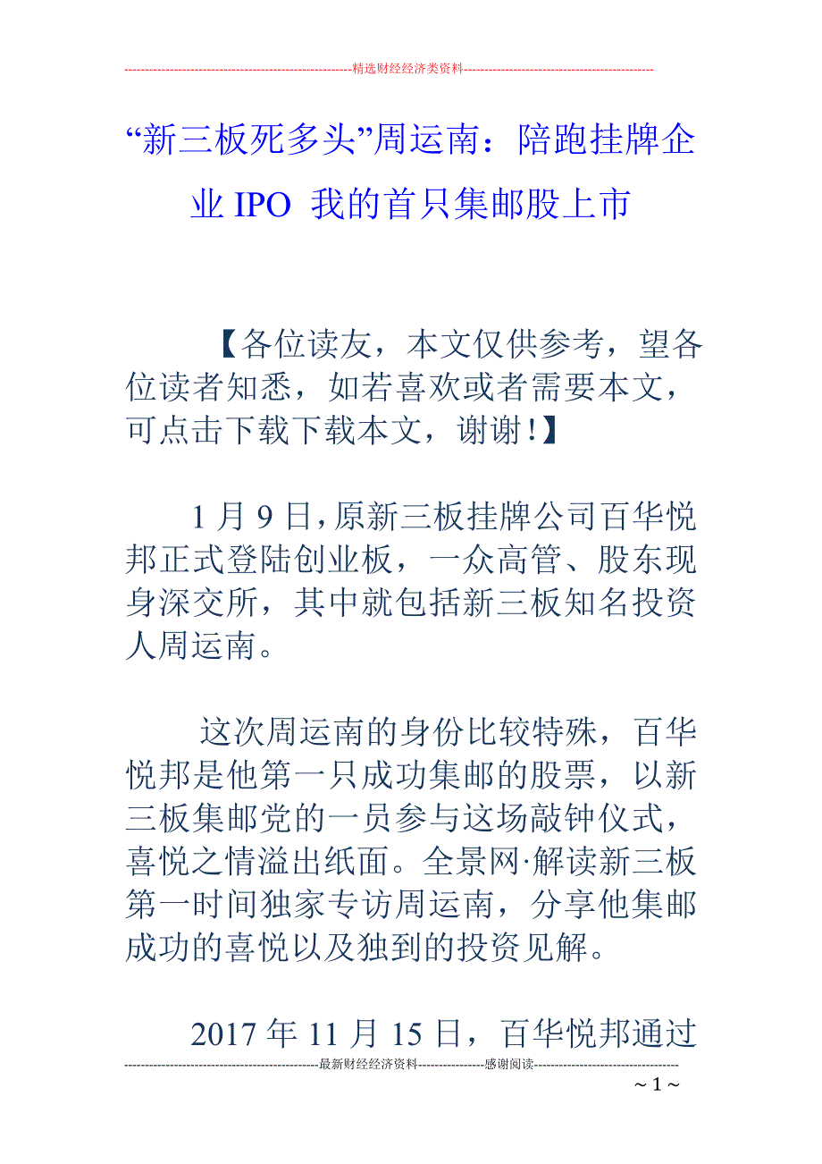 “新三板死多头”周运南：陪跑挂牌企业IPO 我的首只集邮股上市_第1页