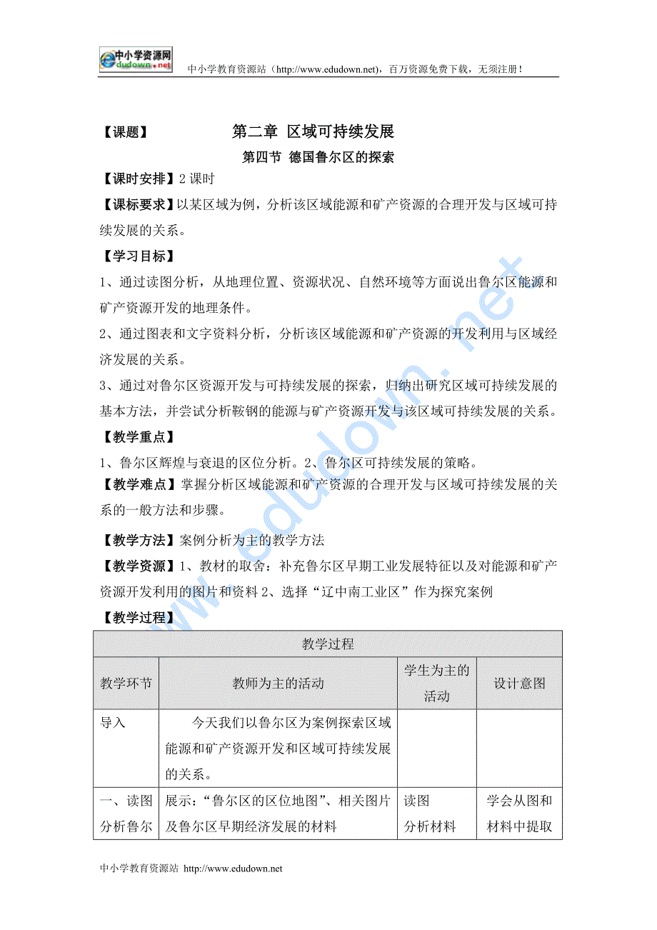 中图版地理必修3《德国鲁尔区的探索》教学设计_第1页