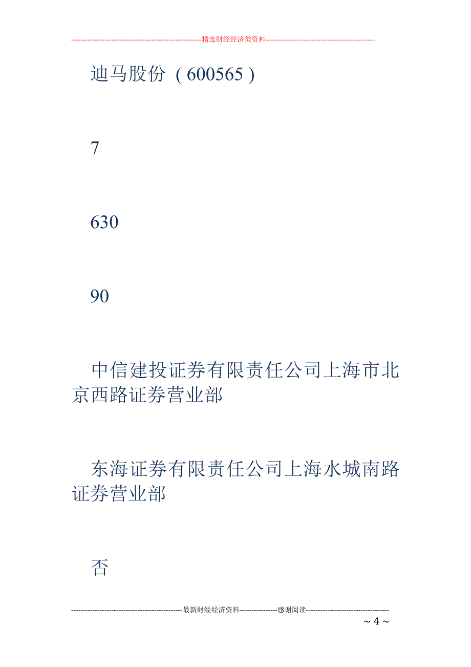 31日大宗交易信息速递_第4页