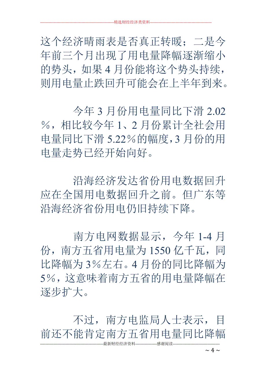 4月用电量数据待出 同比降幅或比3月扩大_第4页