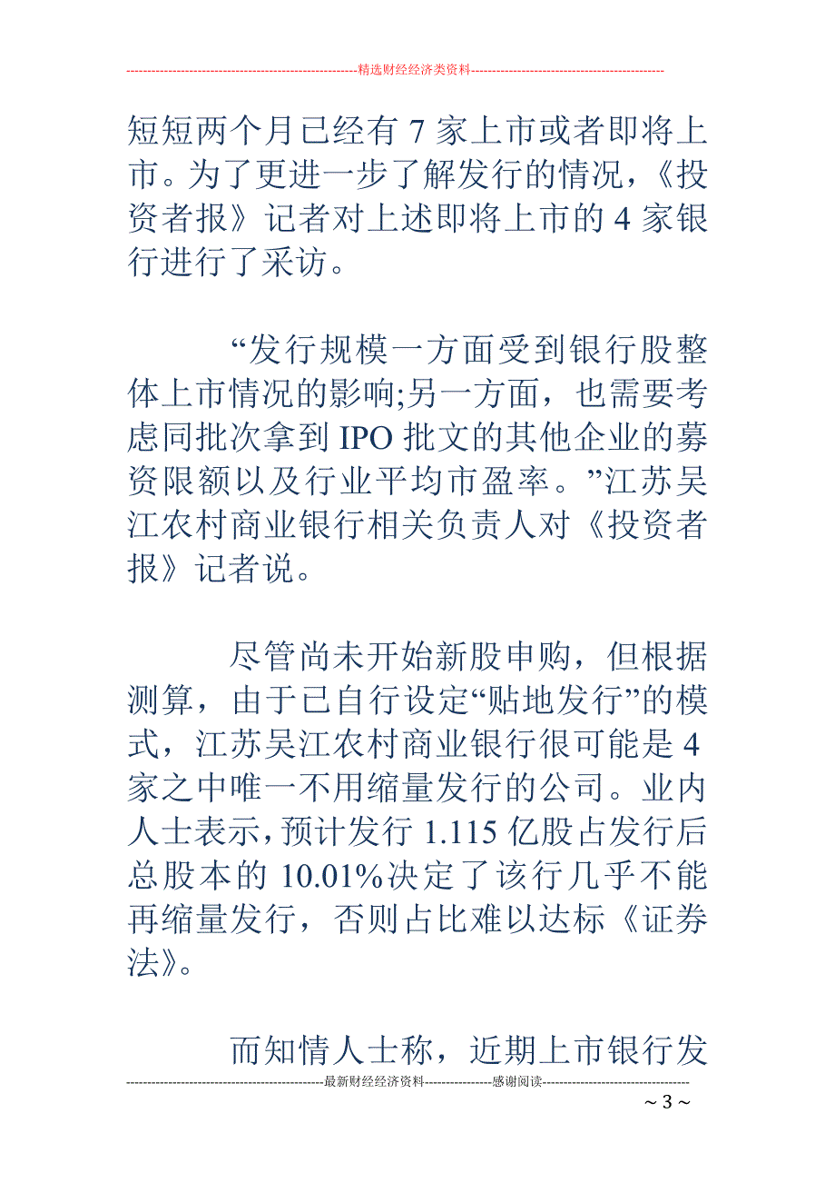 7家地方银行密集上市 多数银行募资计划大幅缩水_第3页