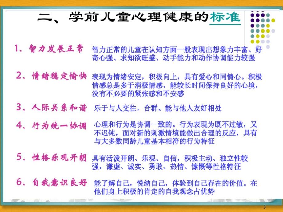 学前儿童常见心理问题及保健PPT课件_第3页