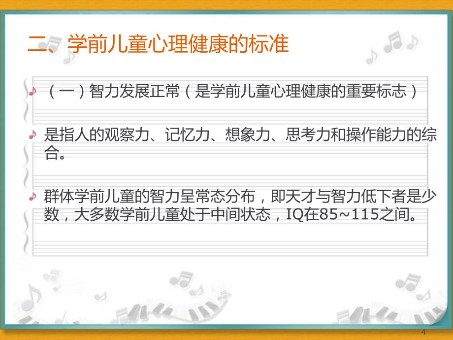 学前儿童常见心理问题及保健PPT课件_第4页