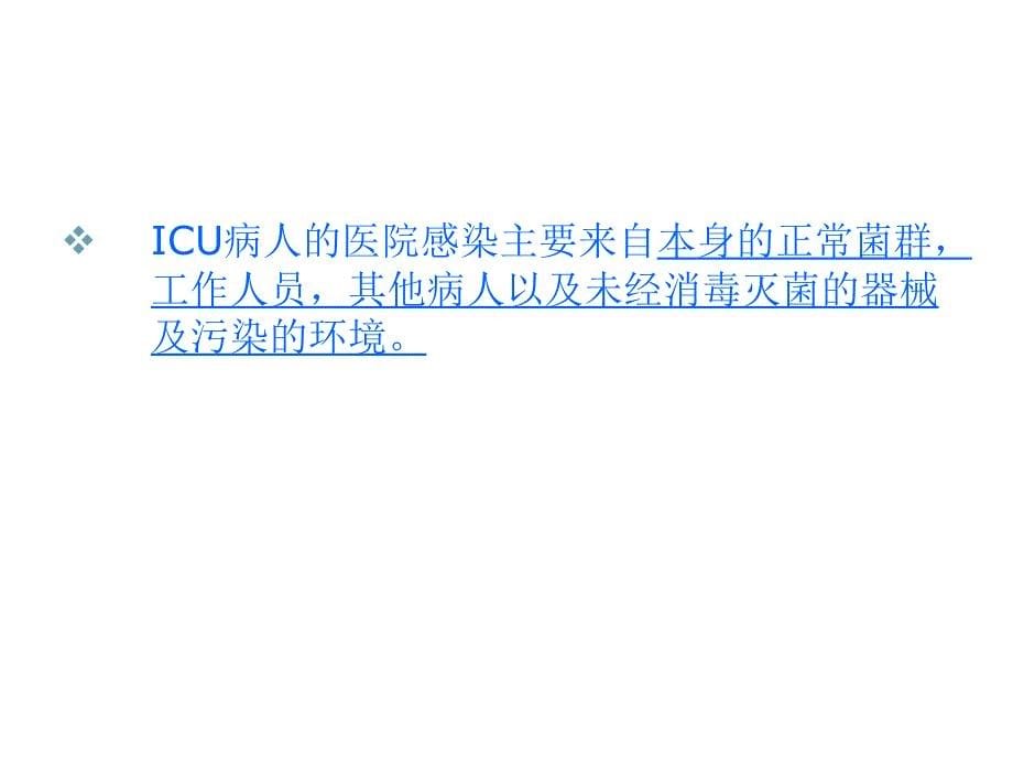 ICU医院感染预防控制ppt课件_第5页