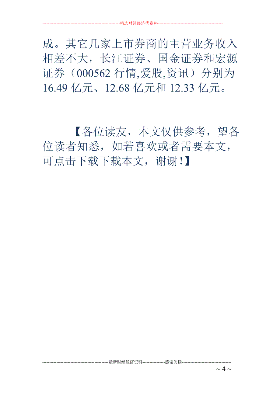 8家券商净利下降34% 盈利能力分化加剧_第4页