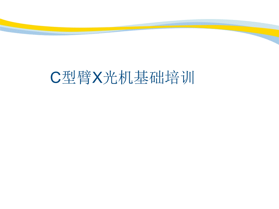 C型臂X光机基础培训ppt课件_第1页