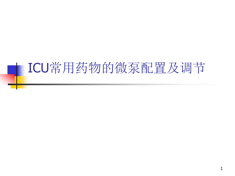 ICU常用微泵药物的配置及调节PPT课件_第1页