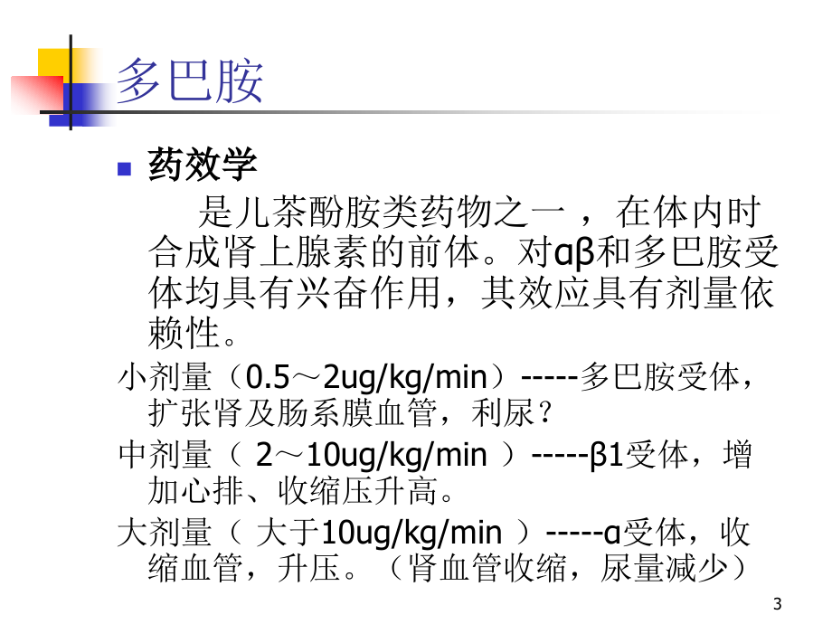 ICU常用微泵药物的配置及调节PPT课件_第3页