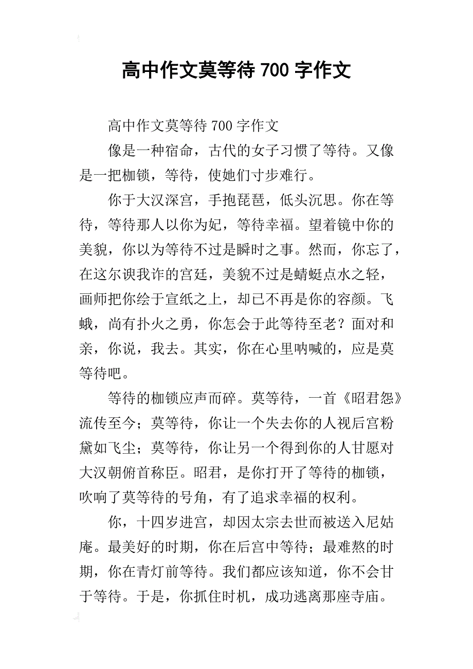 高中作文莫等待700字作文_第1页