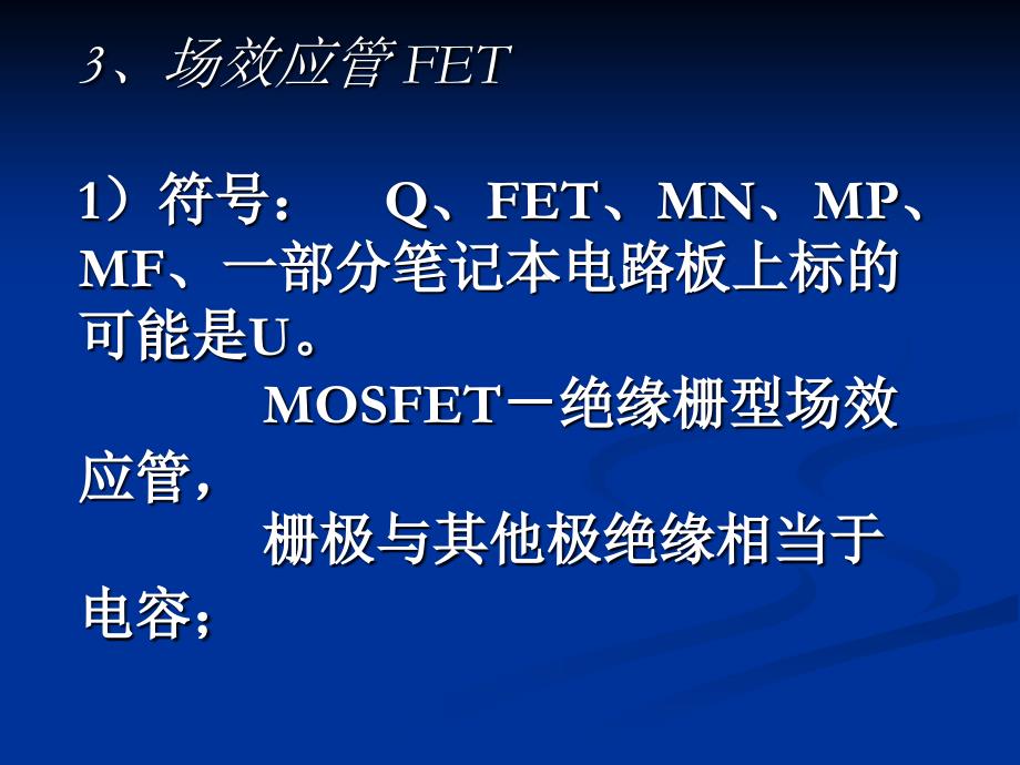 3、场效应管FET1）符号Q、FET、MN、MP、MF、一部_第1页
