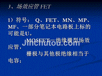 3、场效应管FET1）符号Q、FET、MN、MP、MF、一部
