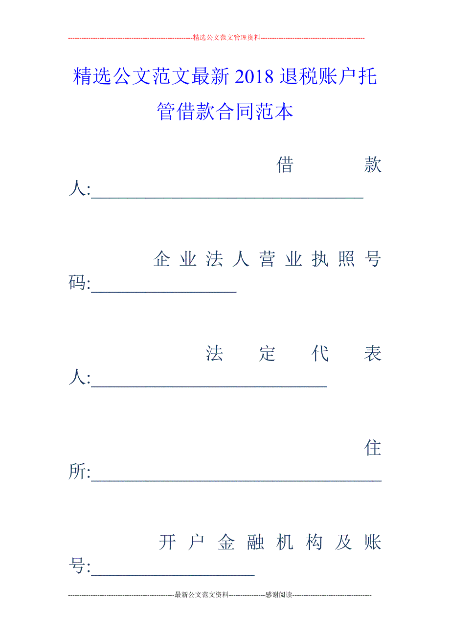 2018退税账户托管借款合同范本_第1页