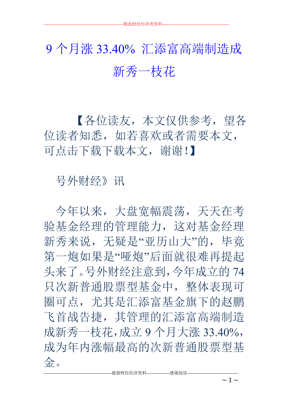 9个月涨33.40% 汇添富高端制造成新秀一枝花_第1页